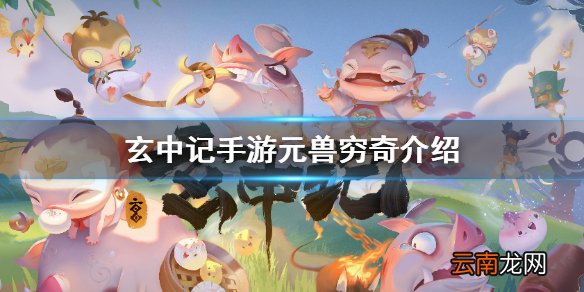 玄中记手游元兽穷奇怎么样 玄中记手游元兽穷奇介绍