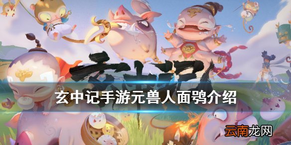 玄中记手游元兽人面鸮怎么样 玄中记手游元兽人面鸮介绍