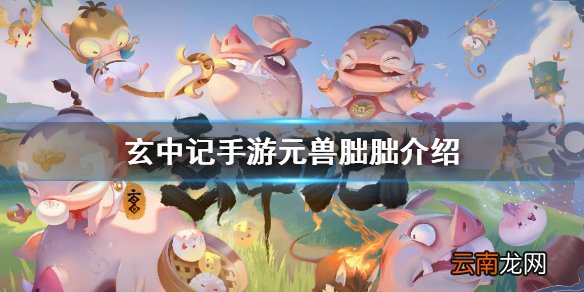 玄中记手游元兽朏朏怎么样 玄中记手游元兽朏朏介绍