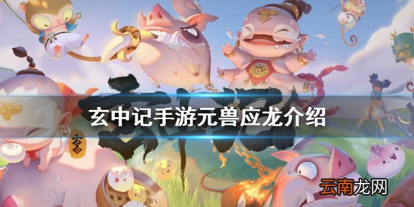 玄中记手游元兽应龙怎么样 玄中记手游元兽应龙介绍