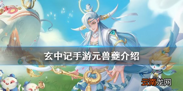 玄中记手游元兽夔怎么样 玄中记手游元兽夔介绍