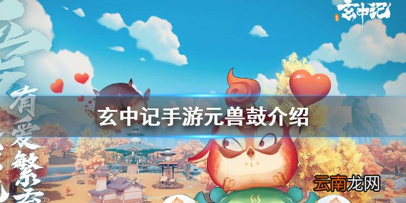 玄中记手游元兽鼓怎么样 玄中记手游元兽鼓介绍