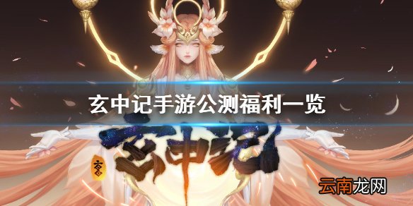 玄中记手游公测福利有哪些 玄中记手游公测福利一览
