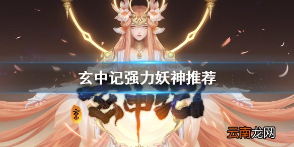 玄中记妖神哪个好 玄中记强力妖神推荐