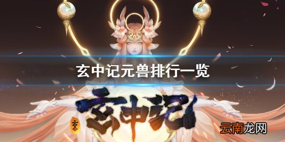 玄中记元兽哪个厉害 玄中记元兽排行一览
