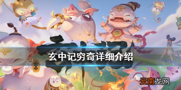玄中记穷奇怎么样 玄中记穷奇详细介绍