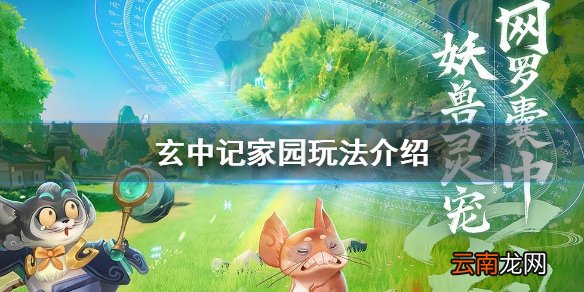 玄中记家园怎么玩 玄中记家园玩法介绍