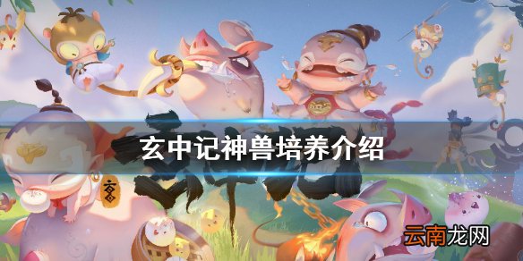玄中记神兽怎么培养 玄中记神兽培养介绍