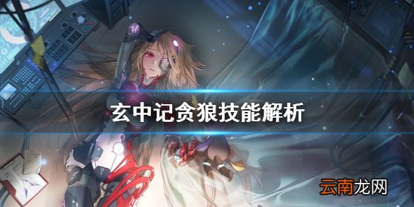 玄中记贪狼怎么样 玄中记贪狼技能解析
