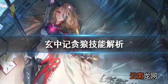 玄中记贪狼怎么样 玄中记贪狼技能解析