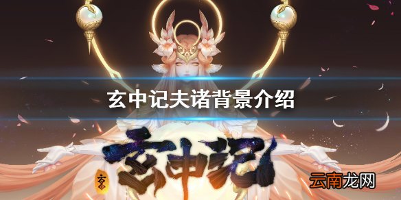 玄中记夫诸怎么样 玄中记夫诸背景介绍
