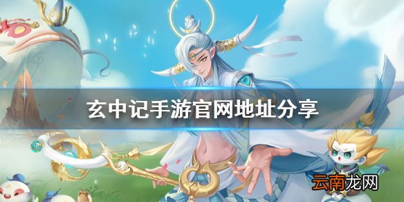 玄中记手游官网在哪 玄中记手游官网地址分享