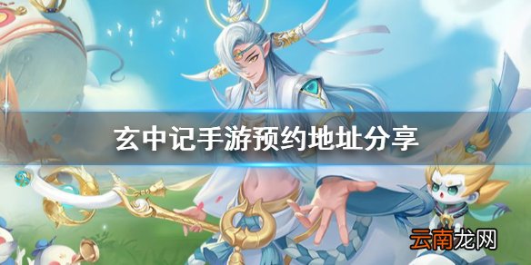 玄中记手游怎么预约 玄中记手游预约地址分享