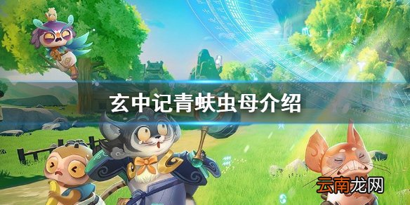 玄中记青蚨虫母怎么玩 玄中记青蚨虫母介绍