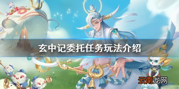 玄中记委托怎么玩 玄中记委托任务玩法介绍