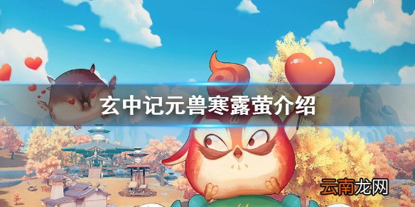 玄中记元兽寒露萤怎么样 玄中记元兽寒露萤介绍