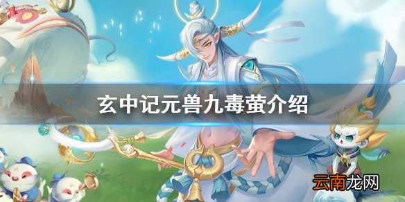 玄中记元兽九毒萤怎么样 玄中记元兽九毒萤介绍
