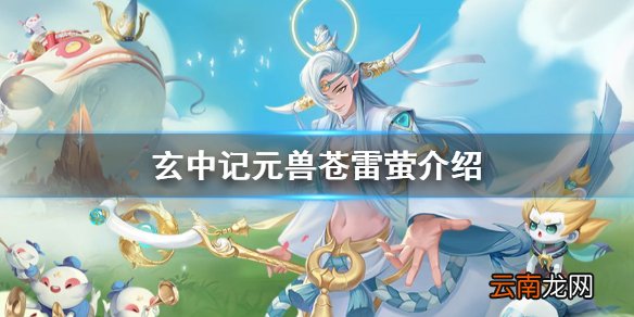 玄中记元兽苍雷萤怎么样 玄中记元兽苍雷萤介绍
