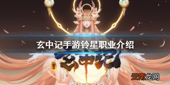 玄中记手游铃星怎么样 玄中记手游铃星职业介绍