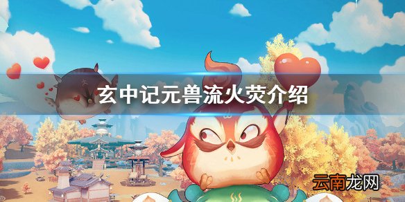 玄中记元兽流火荧怎么样 玄中记元兽流火荧介绍