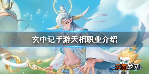 玄中记手游天相怎么样 玄中记手游天相职业介绍