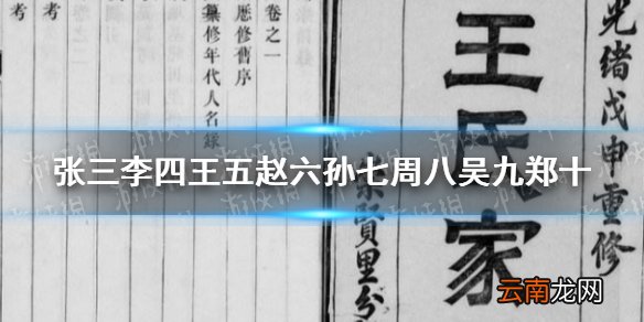 张三李四王五赵六孙七周八吴九郑十 张三李四王五赵六孙七周八吴九郑十名字由来