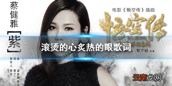 滚烫的心炙热的眼什么歌 滚烫的心炙热的眼歌词介绍