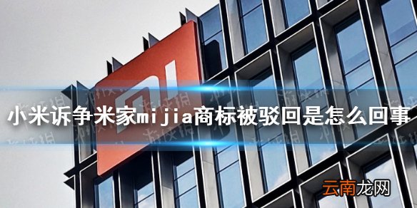 小米诉争米家mijia商标被驳回是怎么回事 小米公司与国家知识产权局二审行政判决书公开