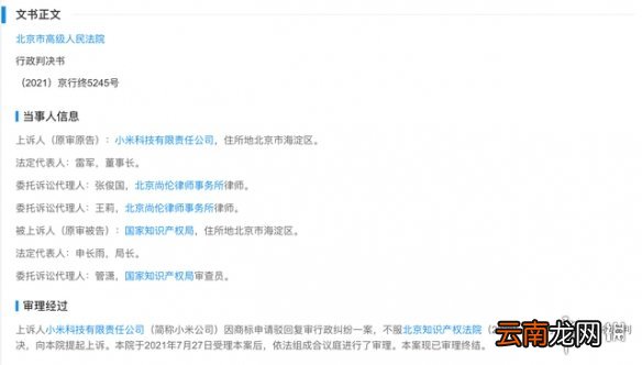 小米诉争米家mijia商标被驳回是怎么回事 小米公司与国家知识产权局二审行政判决书公开