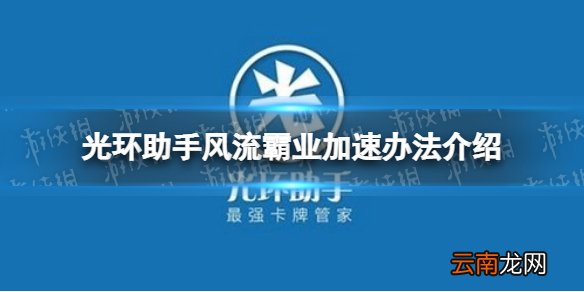 光环助手怎么加速风流霸业 光环助手风流霸业加速办法介绍