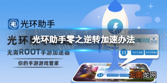 光环助手怎么加速零之逆转 光环助手零之逆转加速办法介绍