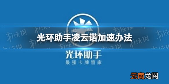 光环助手怎么加速凌云诺 光环助手凌云诺加速办法介绍
