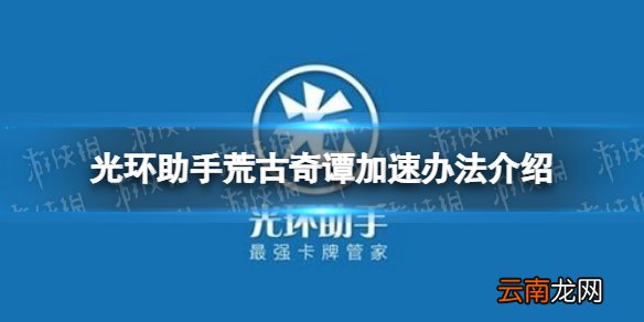 光环助手怎么加速荒古奇谭 光环助手荒古奇谭加速办法介绍