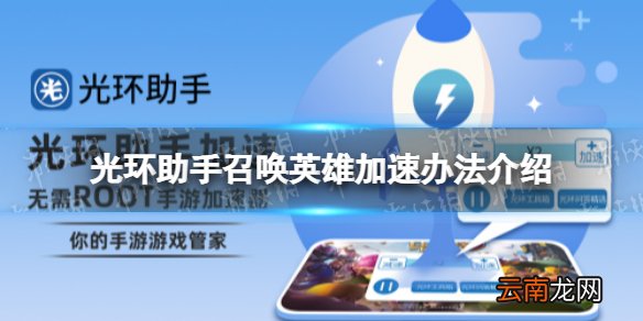 光环助手怎么加速召唤英雄 光环助手召唤英雄加速办法介绍