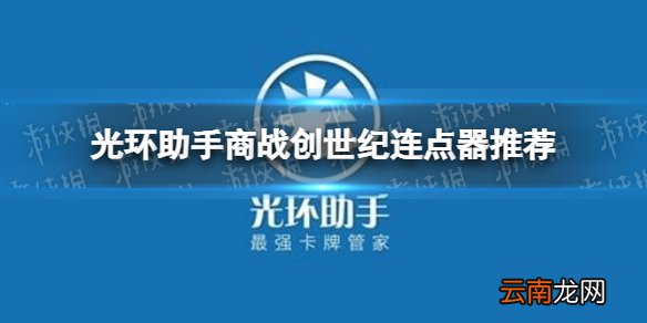 光环助手商战创世纪连点器怎么用 光环助手商战创世纪连点器推荐