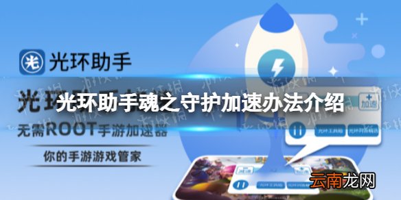 光环助手怎么加速魂之守护 光环助手魂之守护加速办法介绍
