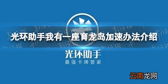 光环助手怎么加速我有一座育龙岛 光环助手我有一座育龙岛加速办法介绍