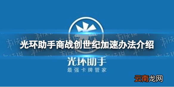 光环助手怎么加速商战创世纪 光环助手商战创世纪加速办法介绍