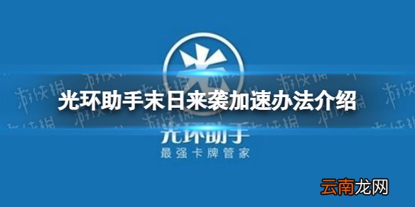 光环助手怎么加速末日来袭 光环助手末日来袭加速办法介绍