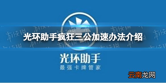 光环助手怎么加速疯狂三公 光环助手疯狂三公加速办法介绍
