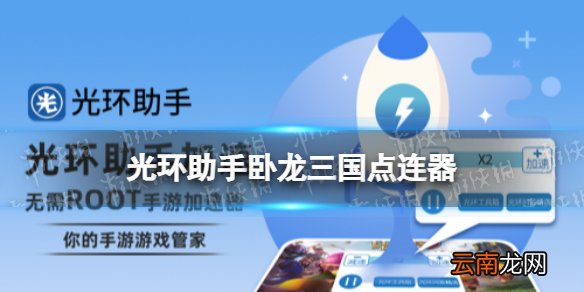 光环助手卧龙三国点连器怎么用 光环助手天将传连点器推荐