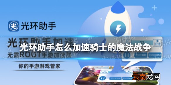 光环助手怎么加速骑士的魔法战争 光环助手骑士的魔法战争加速办法介绍