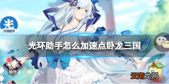 光环助手怎么加速点卧龙三国 光环助手卧龙三国加速办法介绍