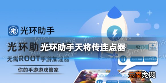 光环助手天将传点器怎么用 光环助手天将传连点器推荐