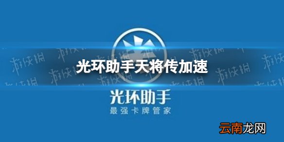 光环助手怎么加速天将传 光环助手天将传加速办法介绍