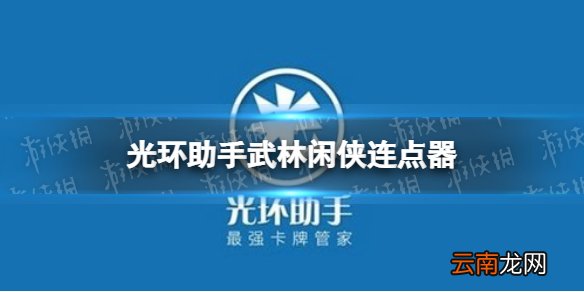 光环助手武林闲侠点器怎么用 光环助手武林闲侠连点器推荐