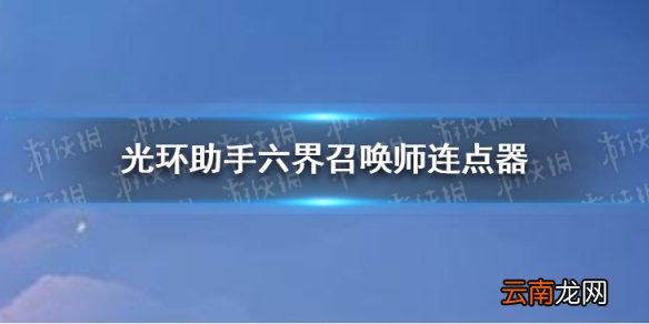 光环助手六界召唤师连点器怎么用 光环助手六界召唤师连点器推荐