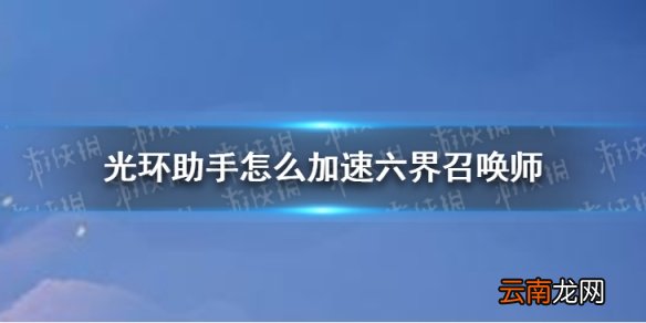 光环助手怎么加速六界召唤师 光环助手六界召唤师加速办法介绍