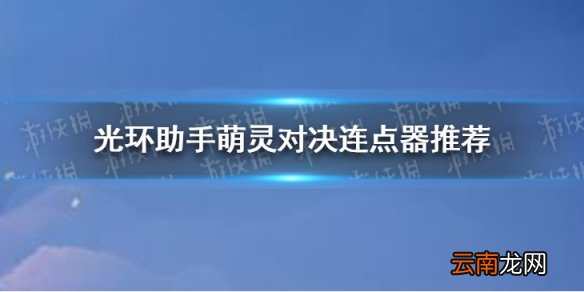 光环助手萌灵对决连点器怎么用 光环助手萌灵对决连点器推荐