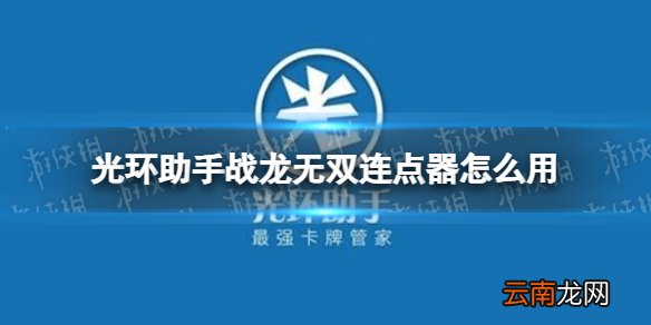 光环助手战龙无双连点器怎么用 光环助手战龙无双连点器推荐